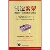 正版新书]制造繁荣:美国为什么需要制造业复兴Gary P. Pisano W