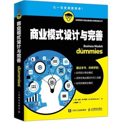 正版新书]商业模式设计与完善吉姆·米尔豪森9787115421449