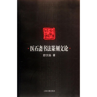 [M]医石斋书法篆刻文论-9787532561254