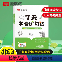 7天学会扩句法 小学通用 [正版]2024版荣恒7天学会扩句法写作文小学语文每日晨读扩句写作练习看图写话一二三年级五感法