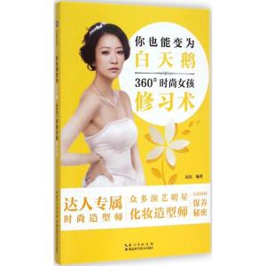 正版新书]你也能变白天鹅:360°时尚女孩修习术辰辰978753526874