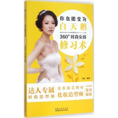 正版新书]你也能变白天鹅:360°时尚女孩修习术辰辰978753526874