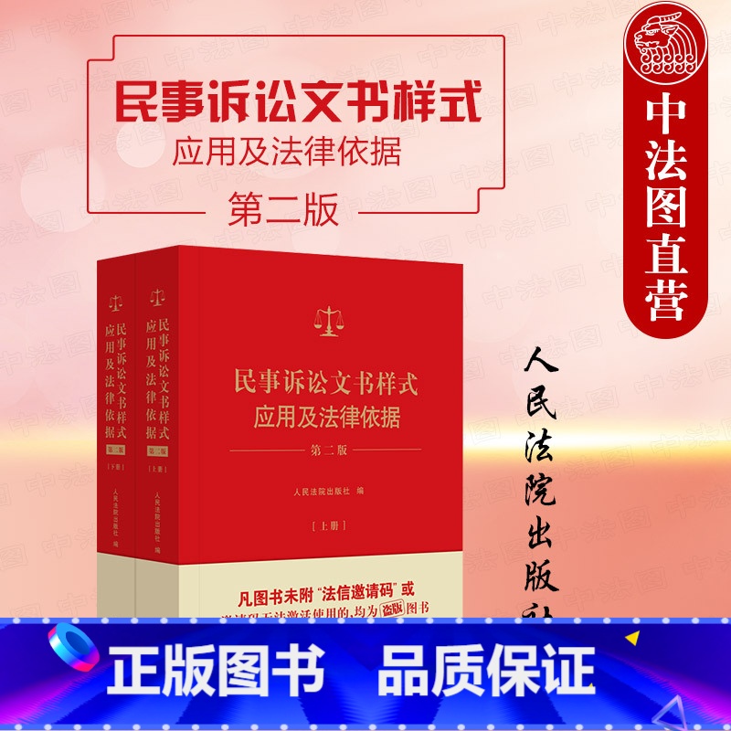 民事诉讼文书样式应用及法律依据 第二版 [正版] 2024新 民事诉讼文书样式应用及法律依据 第二版第2版 上下册