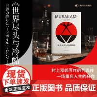 世界尽头与冷酷仙境 日 村上春树著 林少华译 带你走进百分之百的村上世界 一场重启人生的狂奔 双线写作的代表作