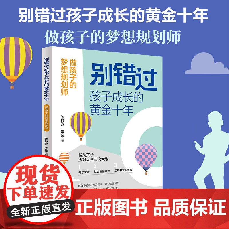 别错过孩子成长的黄金十年:做孩子的梦想规划师 家庭教育书籍孩子升学考试规划社会生存职业规划家教书籍