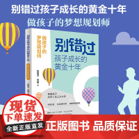 别错过孩子成长的黄金十年:做孩子的梦想规划师 家庭教育书籍孩子升学考试规划社会生存职业规划家教书籍