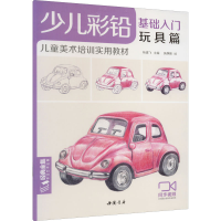 醉染图书少儿彩铅基础入门 玩具篇9787514926866