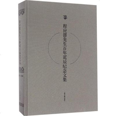 新华书店-正版程应镠先生百年诞辰纪念文集苏智良上海古籍出版社9787532582051书籍