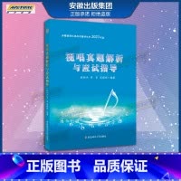 视唱真题解析与应试指导 安徽省音乐类高考辅导丛书2023年版 [正版]正品 2023年新版 乐理/视唱/练耳真题解析与应