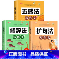 [全3册]五感法+扩句法+修辞法 小学通用 [正版]新版五感法写作文小学生2-6年级满分作文大全扩句法顺序法修辞法写作文