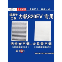 游枫亭适用力帆820EV空调滤芯格电车空气滤清器新能源原厂升级