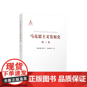 正版 马克思主义发展史(第三卷):马克思主义在论战和研究中日益深化(1875—1895)人民出版社