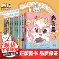 书有兽焉任选 ]有兽焉10册全套12345678910套装 靴下猫腰子著 非人哉 姐妹篇漫画搞笑漫画动漫书籍 磨铁正版