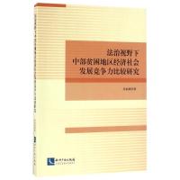 正版新书]法治视野下中部贫困地区经济社会发展竞争力比较研究徐
