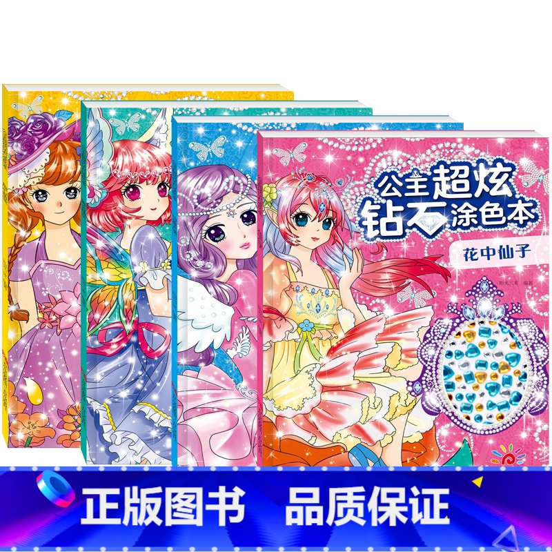 公主炫彩钻石涂色本[全套4本] [正版]百变公主涂色秀钻石公主涂色贴画图书 3-6-8岁公主炫彩创意手工书女孩涂鸦填色亲