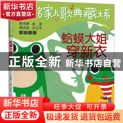 正版 蛤蟆大姐穿新衣 张秋生著 海豚出版社 9787511063366 书籍
