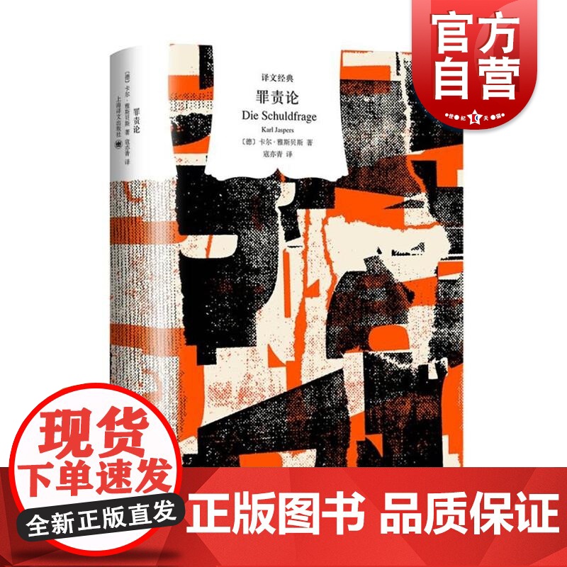 罪责论 译文经典系列卡尔雅斯贝斯重塑德国战后国民道德的经典之作上海译文出版社另著普通精神病理学世界观的心理学
