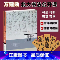 中国书法十五讲 [正版]中国书法十五讲 方建勋著 书法篆刻字帖书法审美与实践讲稿整理笔法章法布局书法学习北京大学书法公开
