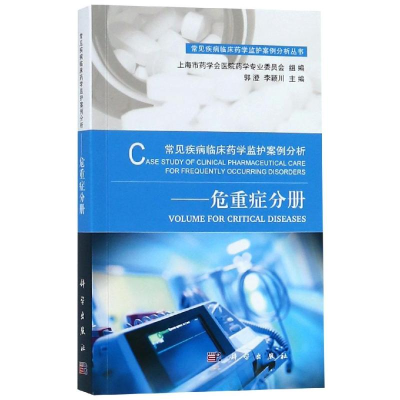 [M]常见疾病临床药学监护案例分析(危重症分册)-9787030605573