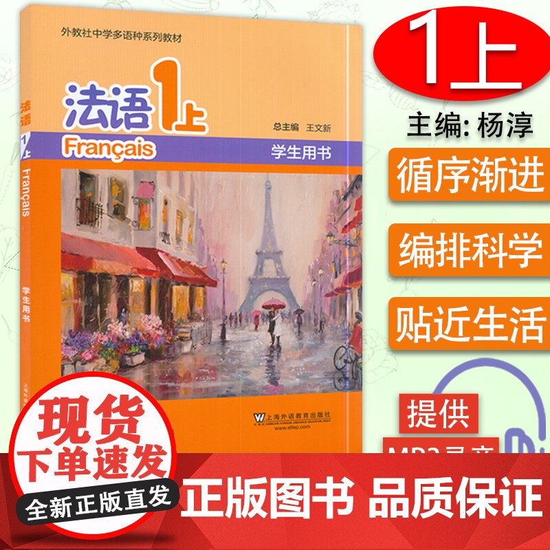 法语1上外教社中学多语种系列教材学生用书 杨淳王文主编 青少年法语 中学生法语入门自学书 上海外语教育出版社97875