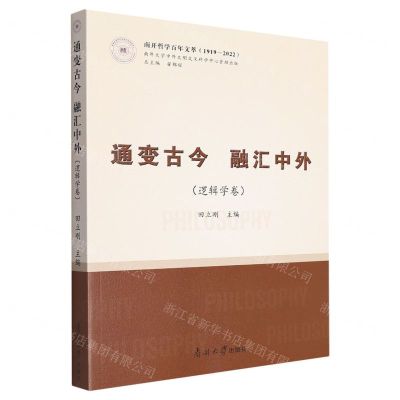 [N]通变古今融汇中外(逻辑学卷1919-2022)/南开哲学百年文萃-9787310064342