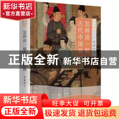 正版 怎样读一幅古代中国画 宋迪非 黑龙江教育出版社 9787531692