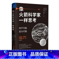 [正版]像火箭科学家一样思考:将不可能变为可能(罗振宇2021年跨年演讲郑重)