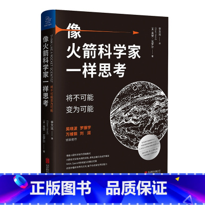 [正版]像火箭科学家一样思考:将不可能变为可能(罗振宇2021年跨年演讲郑重)