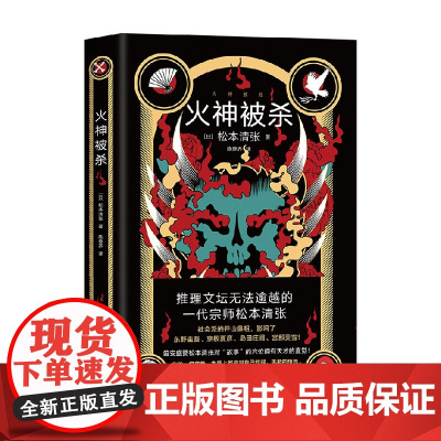 火神被杀 松本清张 著 小说