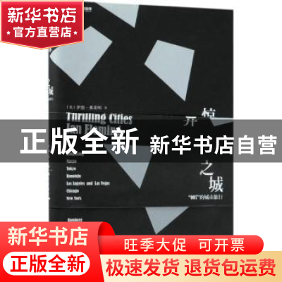 正版 惊异之城:“007”的城市旅行 (美)伊恩·弗莱明(Ian Fleming