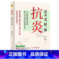 抗炎 反击老、胖、累 [正版]抗炎 反击老胖累 大多数的健康问题都来自身体内部的炎症 不同体质抗炎方案 了解身体的底层逻
