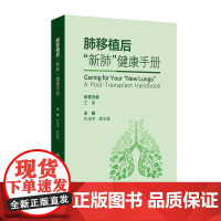肺移植后“新肺”健康手册 代华平 陈文慧主编 内容包括肺移植概述 适应证与禁忌证 受者评估 手术技术 围术期康复与营养支