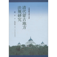 醉染图书清代蒙古地方法规研究9787549718931