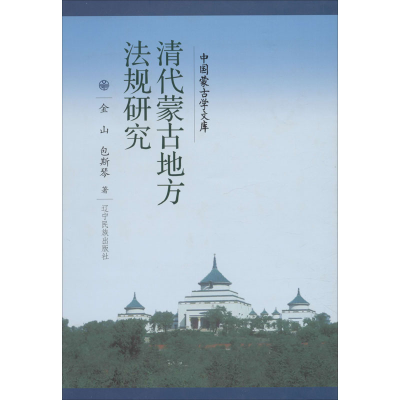 醉染图书清代蒙古地方法规研究9787549718931