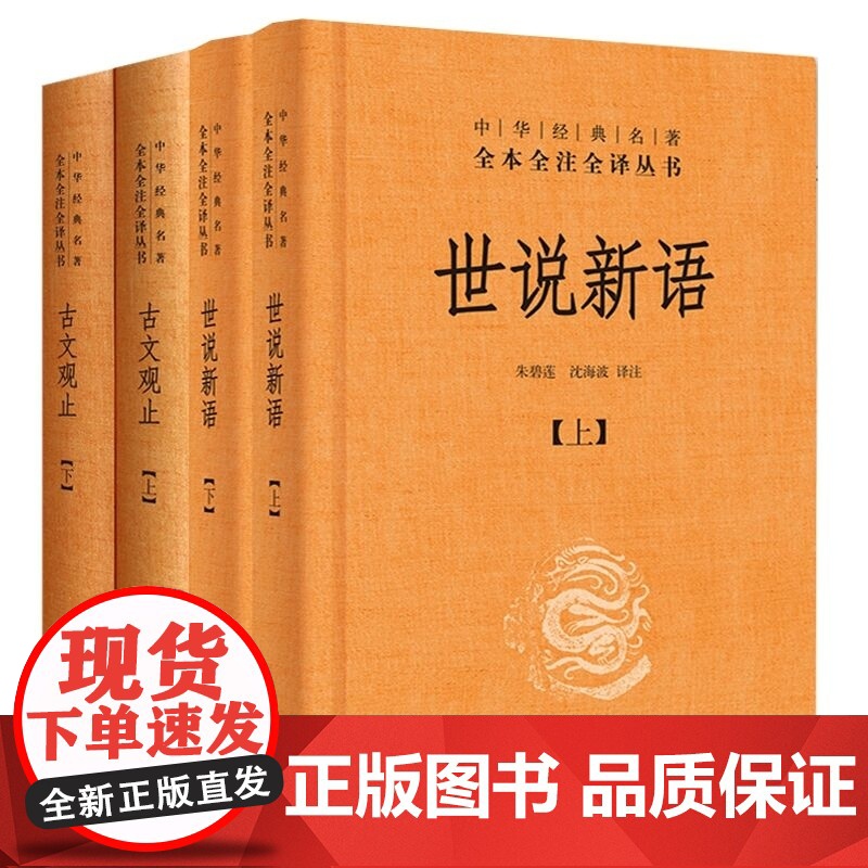 古文观止+世说新语套装全集(共4册)中华经典名著原全本全注全译丛书风雅颂初高中学生文学诗歌诗词大全集书籍中华书局正版