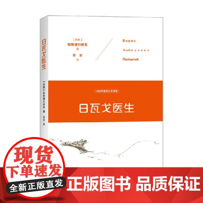 日瓦戈医生 帕斯捷尔纳克 著 小说