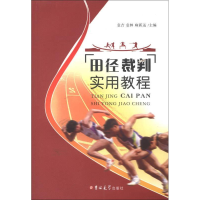 正版新书]田径裁判实用教程袁吉 袁林 麻新远9787560195803