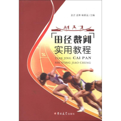 正版新书]田径裁判实用教程袁吉 袁林 麻新远9787560195803