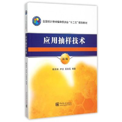 正版新书]应用抽样技术(新编)杨贵军,尹剑,王维真 著9787503