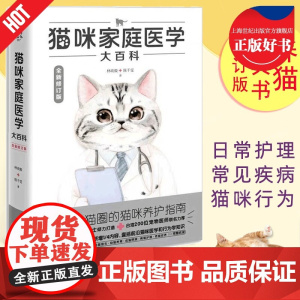 猫咪家庭医学大百科全新修订版 林政毅电子工业出版社养猫实用工具书养猫书宠物猫科学喂养猫咪常见疾病预防诊治书爱猫养护手册