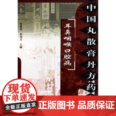 耳鼻咽喉口腔病/中国丸散膏丹方药全书