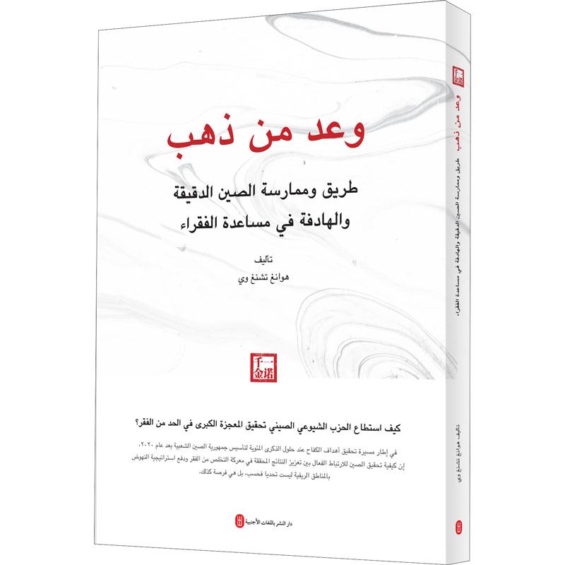 醉染图书一诺千金 中国精准扶贫路径与实践9787119125466