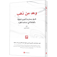 醉染图书一诺千金 中国精准扶贫路径与实践9787119125466