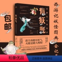 [正版]有妖气西游记妖怪图典五色神石著吕洋绘前方高能有妖气火眼金睛大搜集妖怪全纪录齐整亮相 中国古代妖怪图鉴罗刹海市书