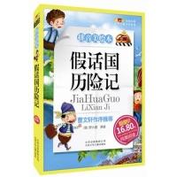 正版新书]假话国历险记-成长文库拼音美绘本(中小学图书馆推荐图