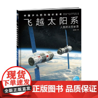 中国少儿百科知识全书 第2辑 飞越太阳系 7-14岁 焦维新 著 科普百科
