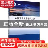 正版 中国海洋发展研究文集(2019) 王飞 主编 高艳 执行主编 海洋