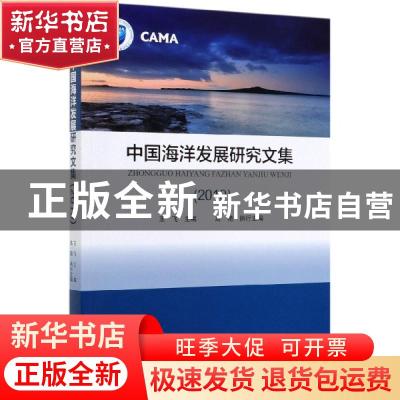 正版 中国海洋发展研究文集(2019) 王飞 主编 高艳 执行主编 海洋