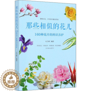 [醉染正版]那些相似的花儿 160种花卉的辨识养护 中国林业出版社 兑宝峰 编 养花书籍