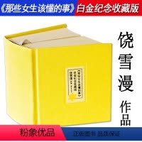 [正版]精装64K口袋本770余页饶雪漫作品:那些女生该懂的事青春校园女生青春期少女心理情感问题心理小说书籍离歌沙漏左